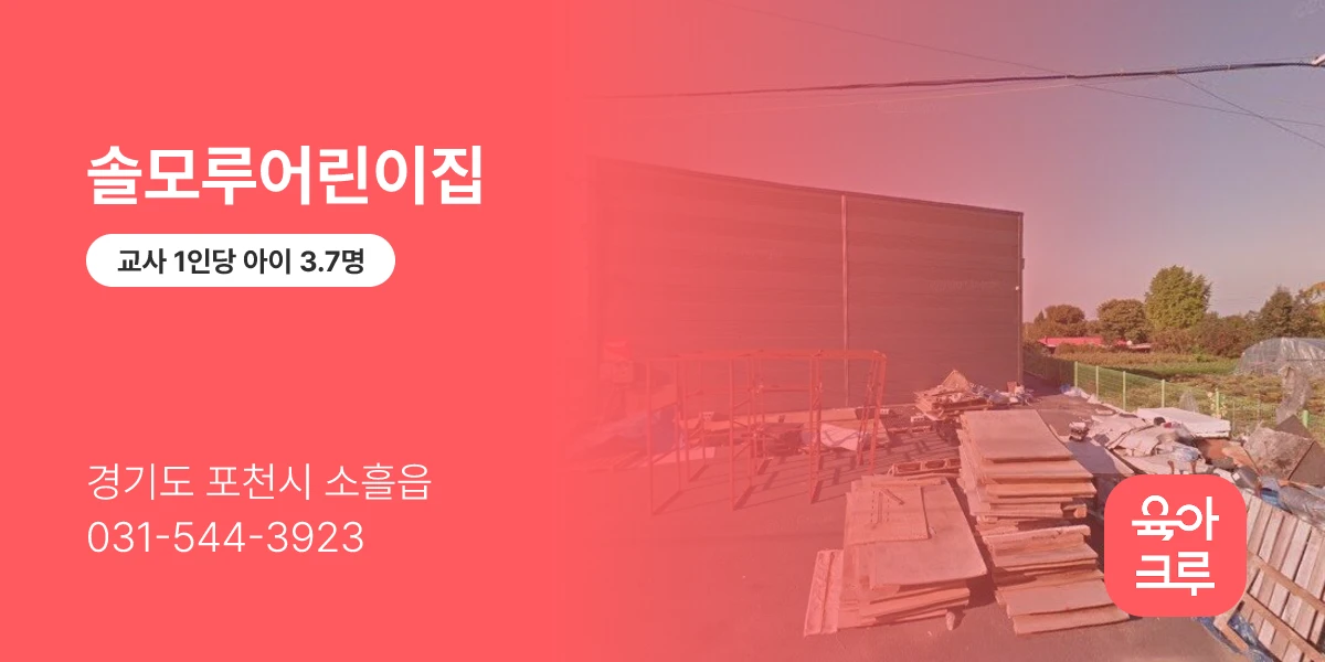 솔모루어린이집