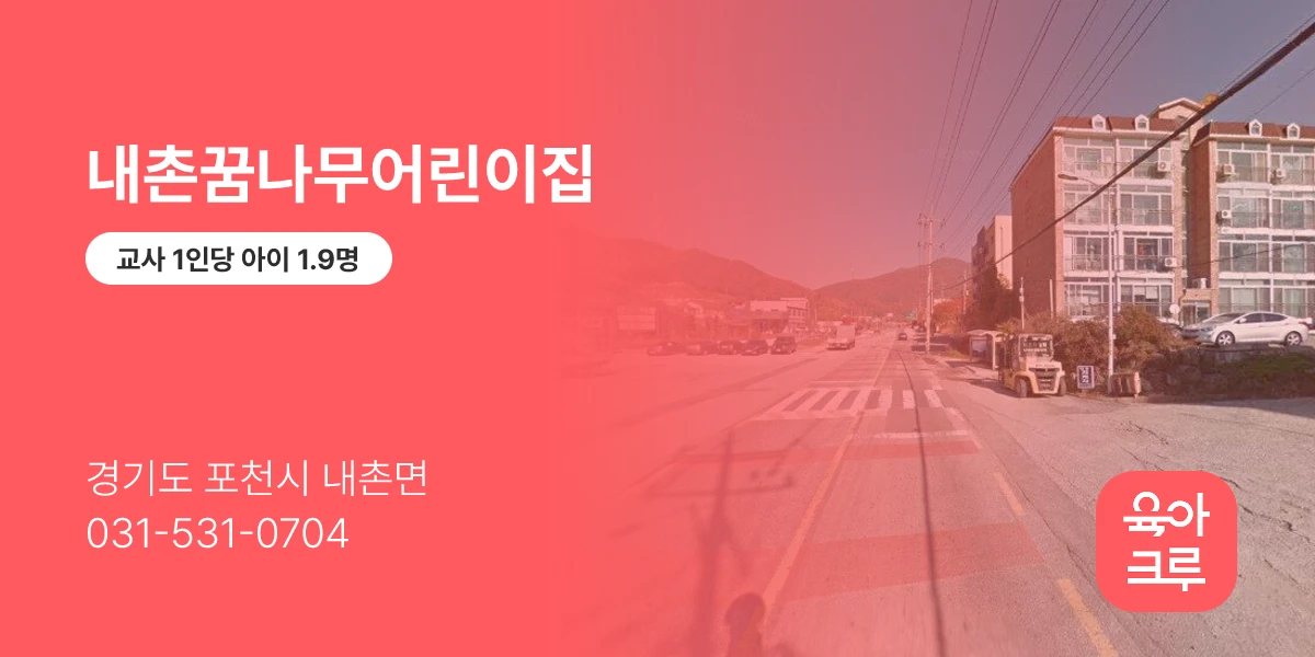 내촌꿈나무어린이집