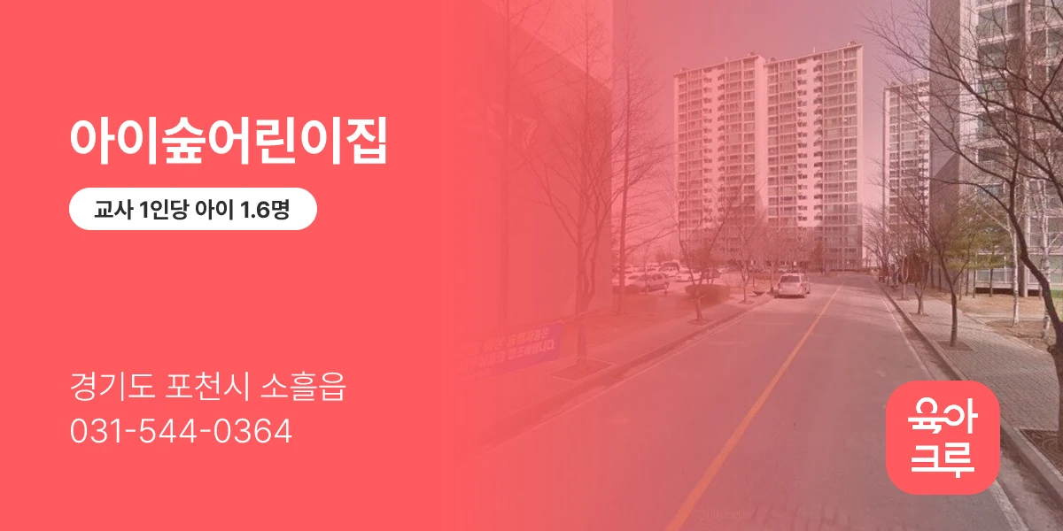 아이숲어린이집