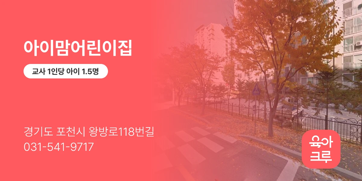 아이맘어린이집