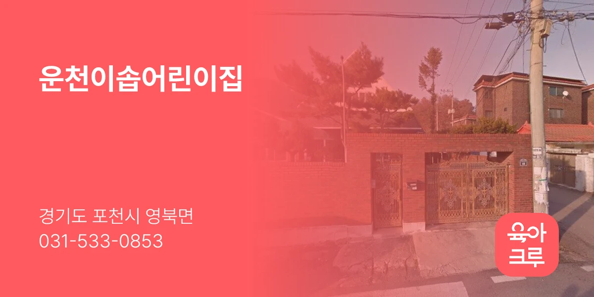 운천이솝어린이집