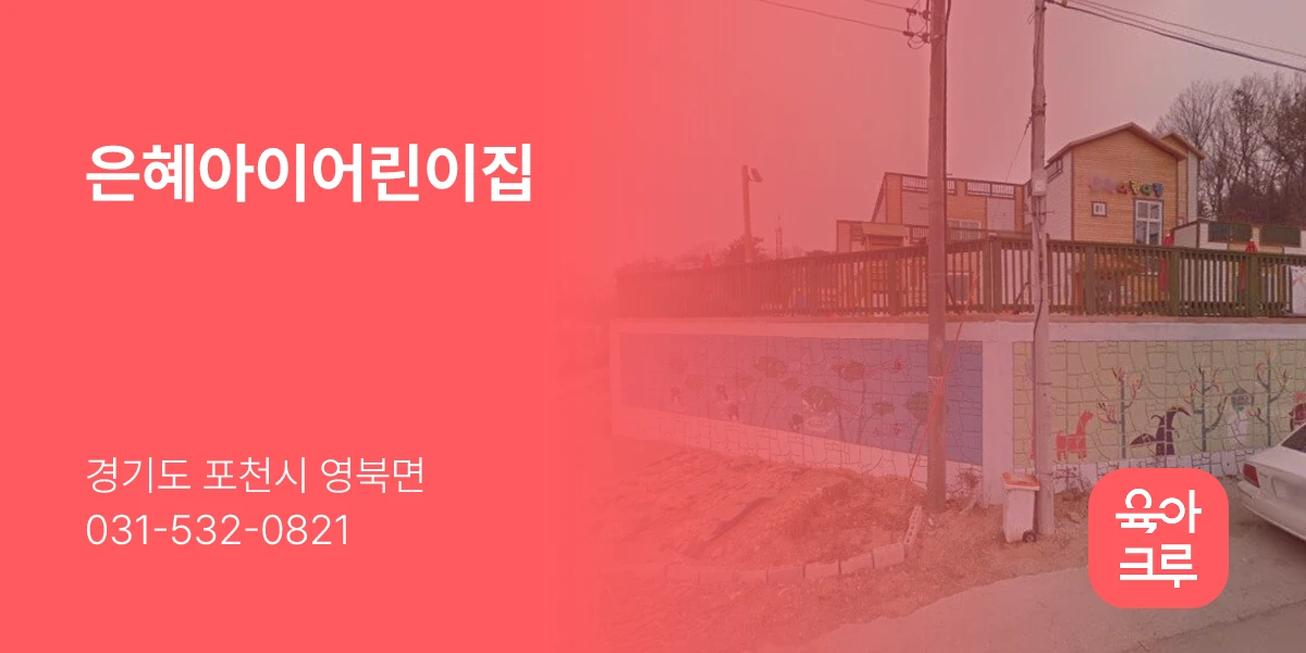 은혜아이어린이집