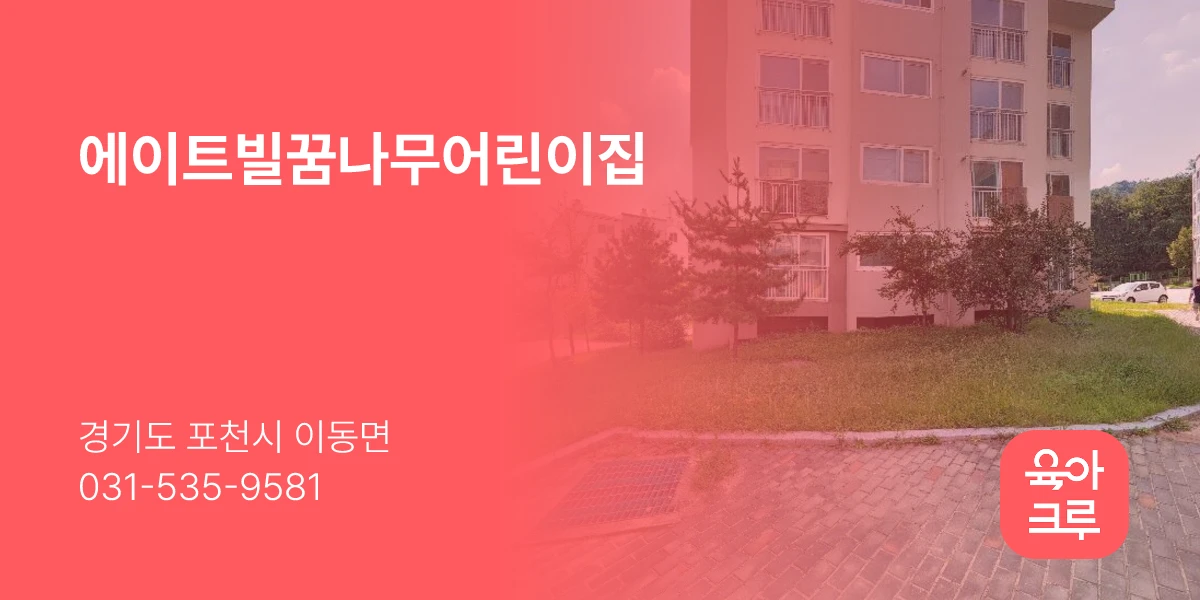 에이트빌꿈나무어린이집