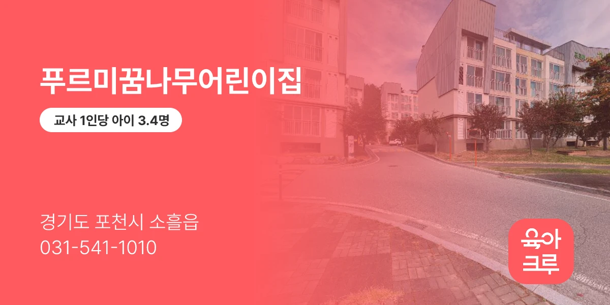 푸르미꿈나무어린이집