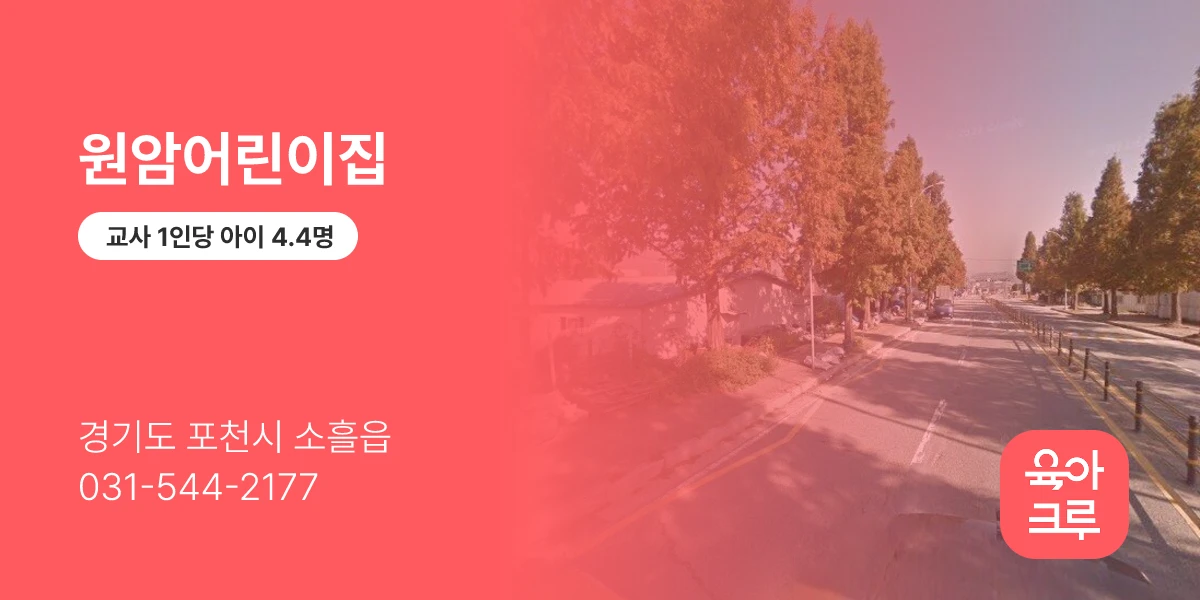 원암어린이집