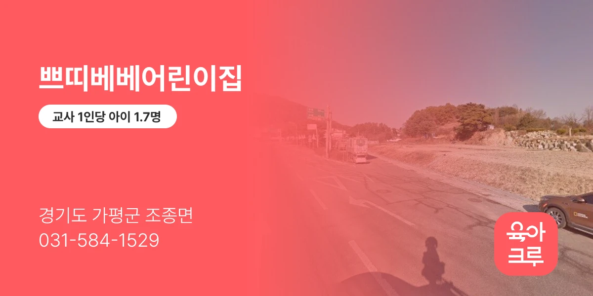 쁘띠베베어린이집