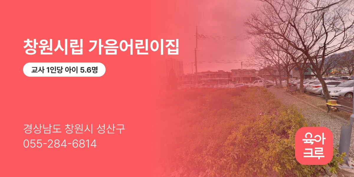 창원시립 가음어린이집