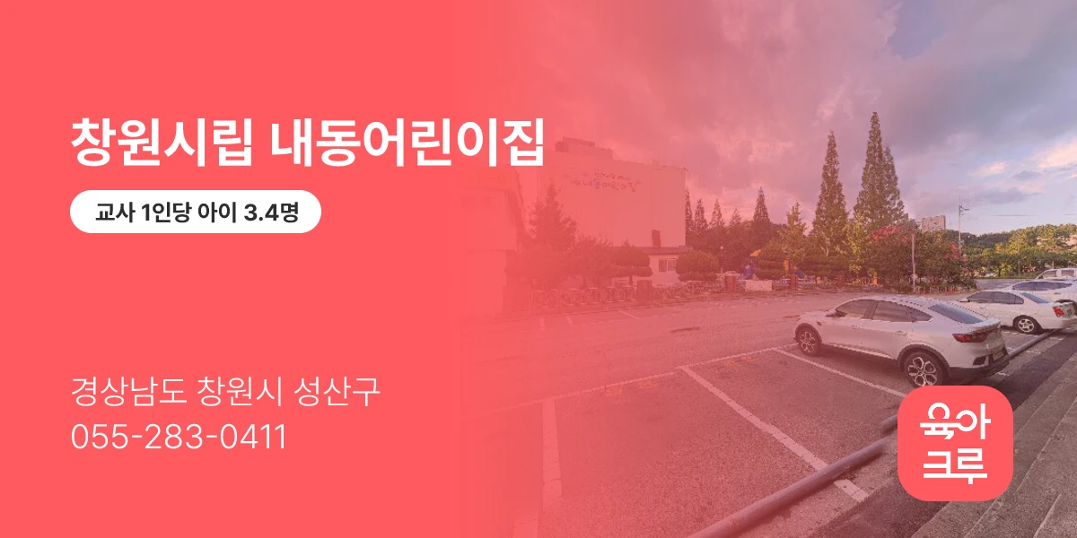 창원시립 내동어린이집