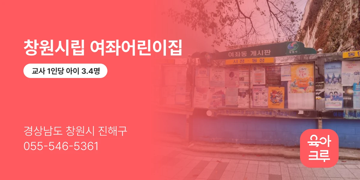 창원시립 여좌어린이집
