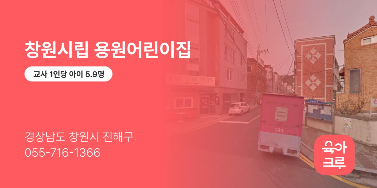 창원시립 용원어린이집
