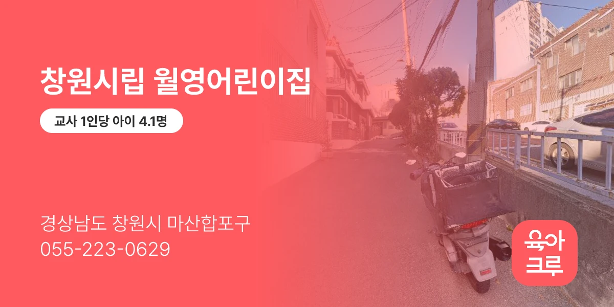 창원시립 월영어린이집
