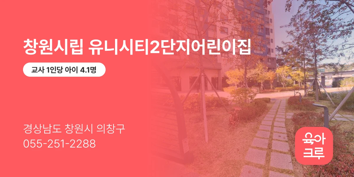 창원시립 유니시티2단지어린이집
