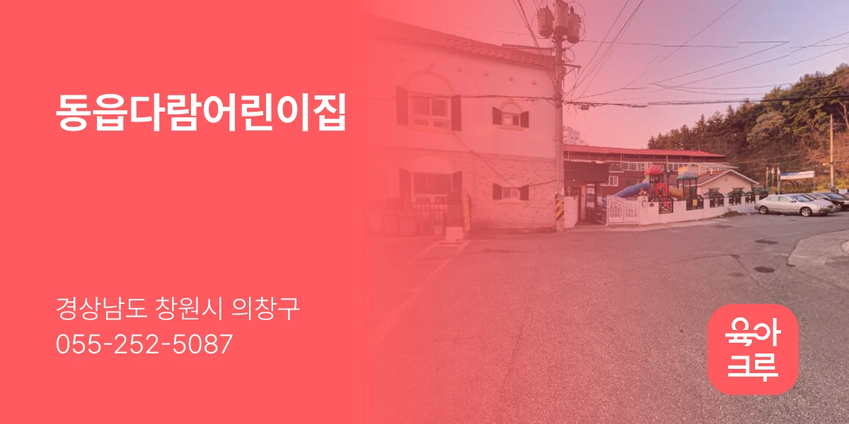 동읍다람어린이집