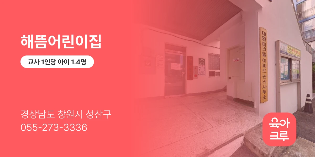 해뜸어린이집