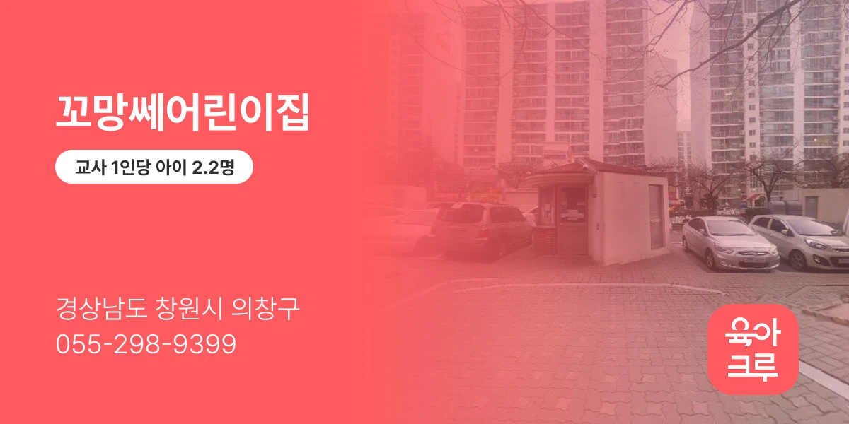 꼬망쎄어린이집