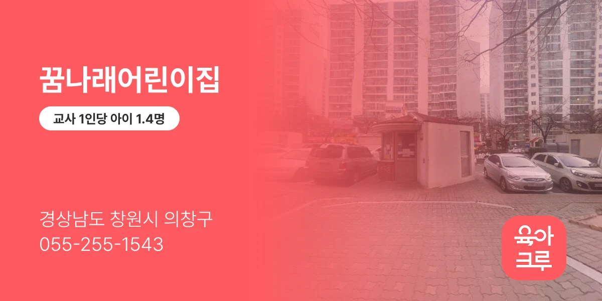 꿈나래어린이집