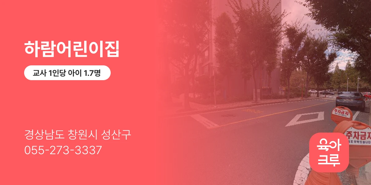 하람어린이집