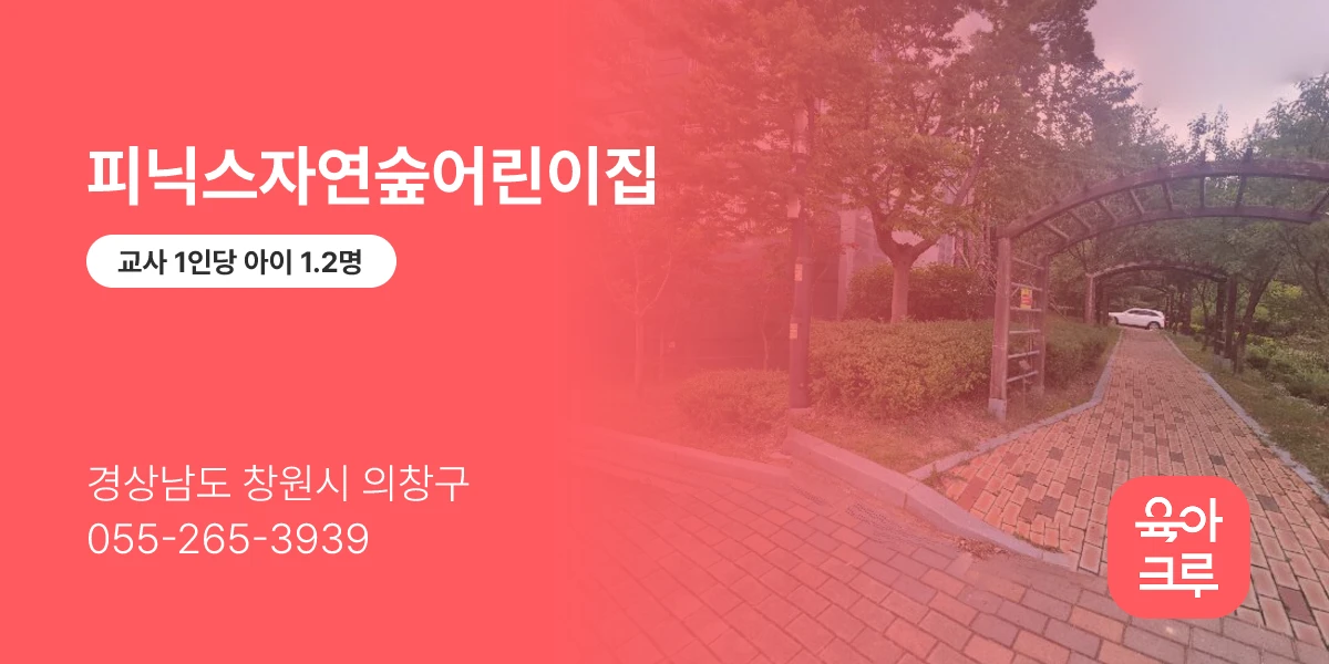 피닉스자연숲어린이집