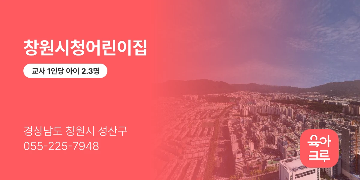 창원시청어린이집