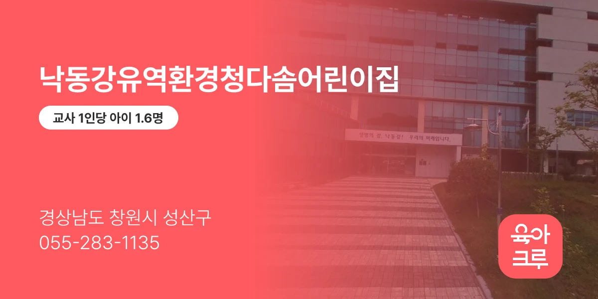 낙동강유역환경청다솜어린이집