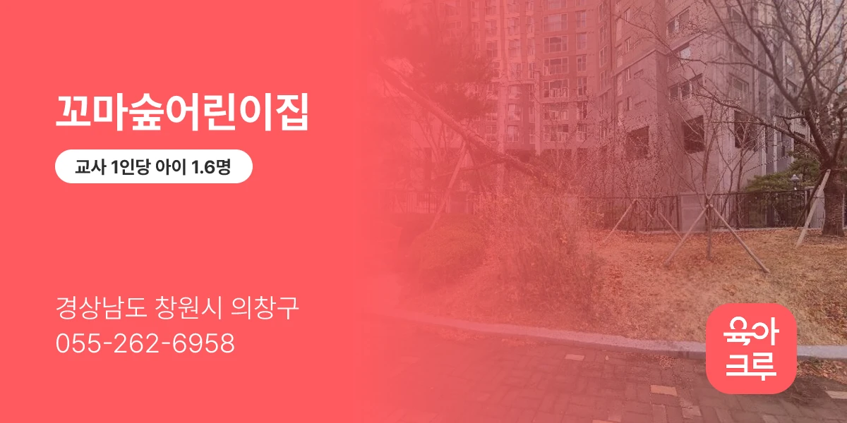 꼬마숲어린이집