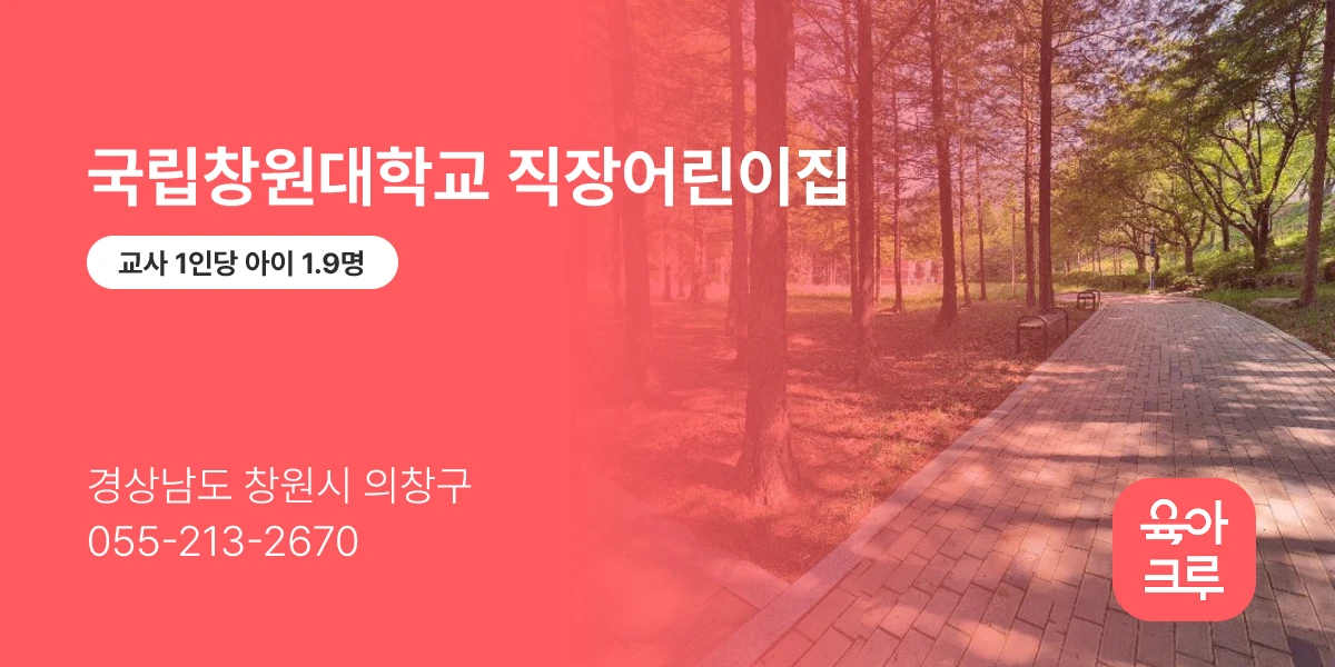국립창원대학교 직장어린이집