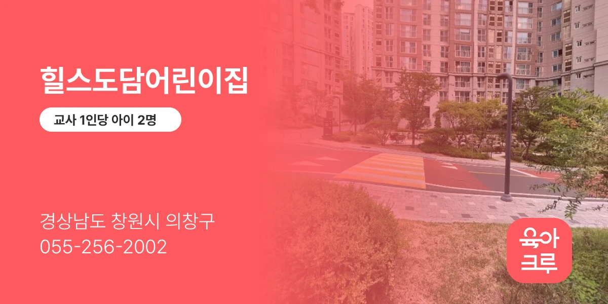 힐스도담어린이집