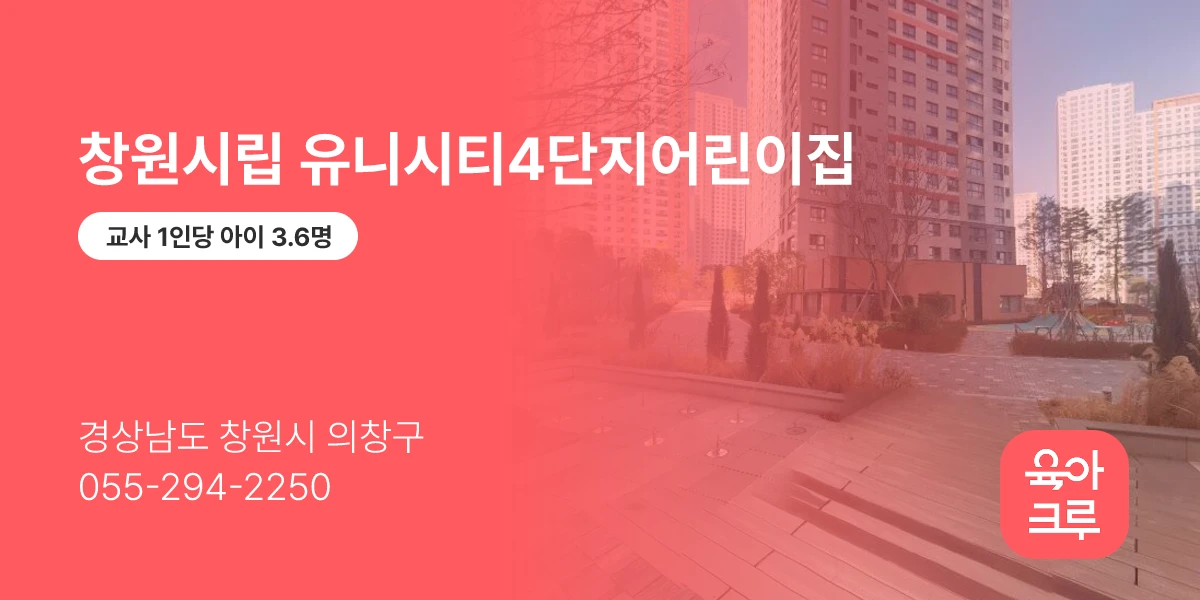 창원시립 유니시티4단지어린이집