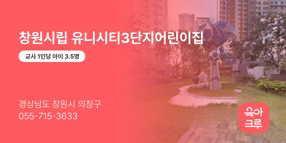 창원시립 유니시티3단지어린이집