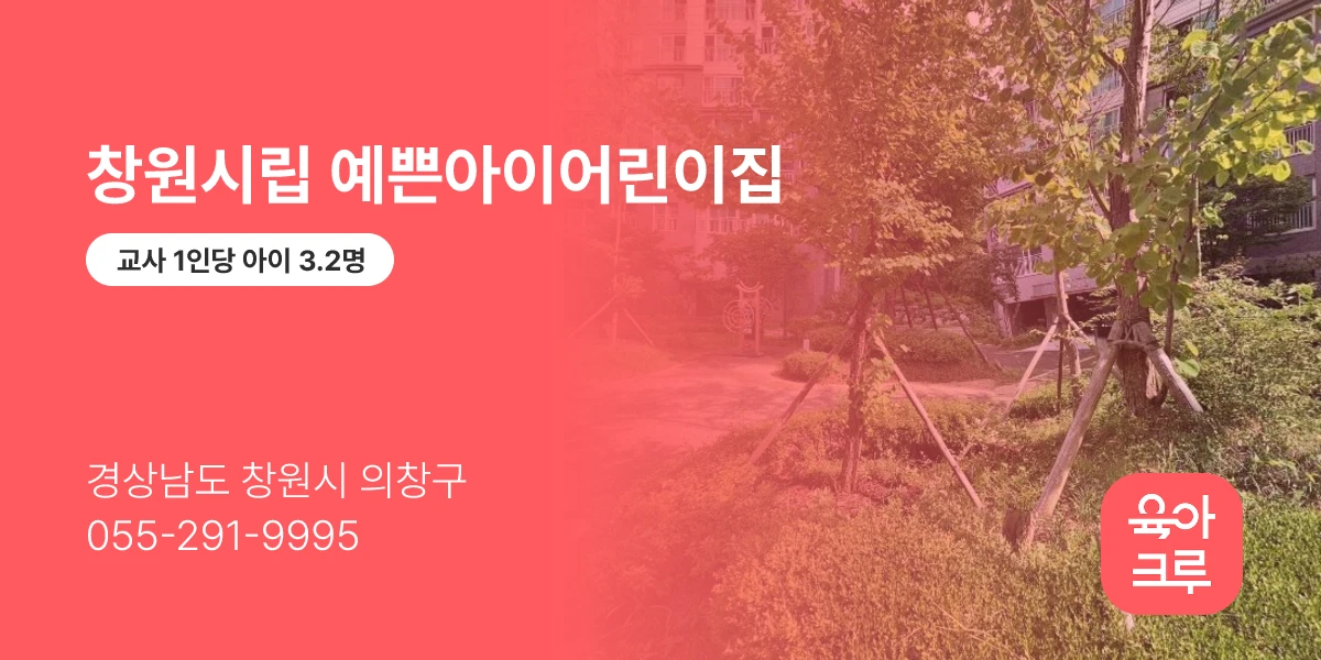 창원시립 예쁜아이어린이집