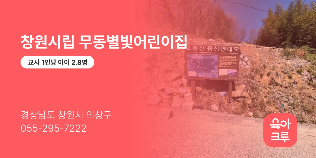 창원시립 무동별빛어린이집