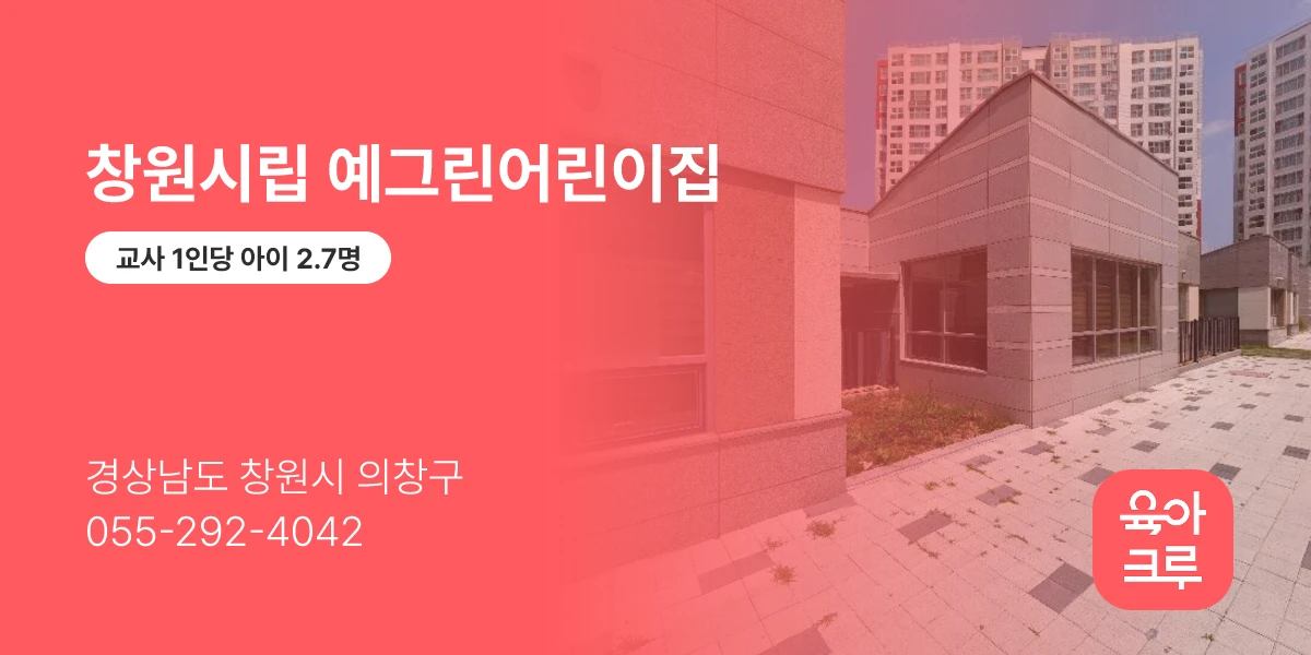 창원시립 예그린어린이집