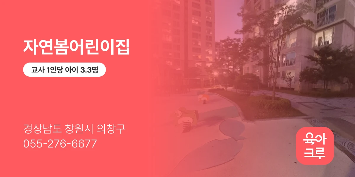 자연봄어린이집