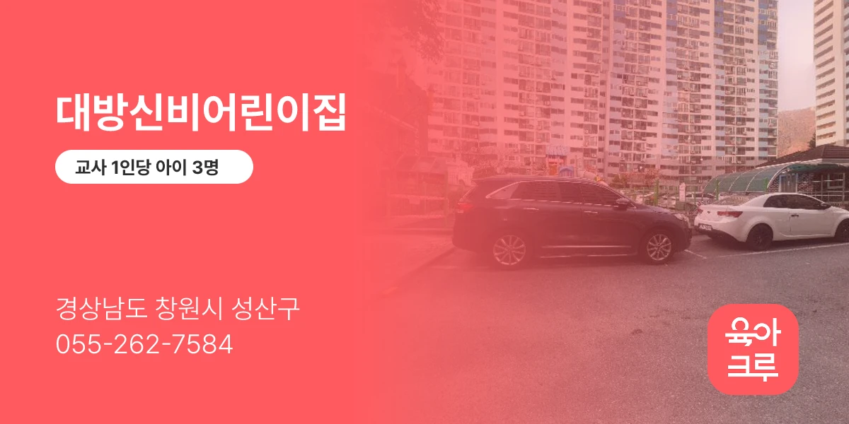 대방신비어린이집