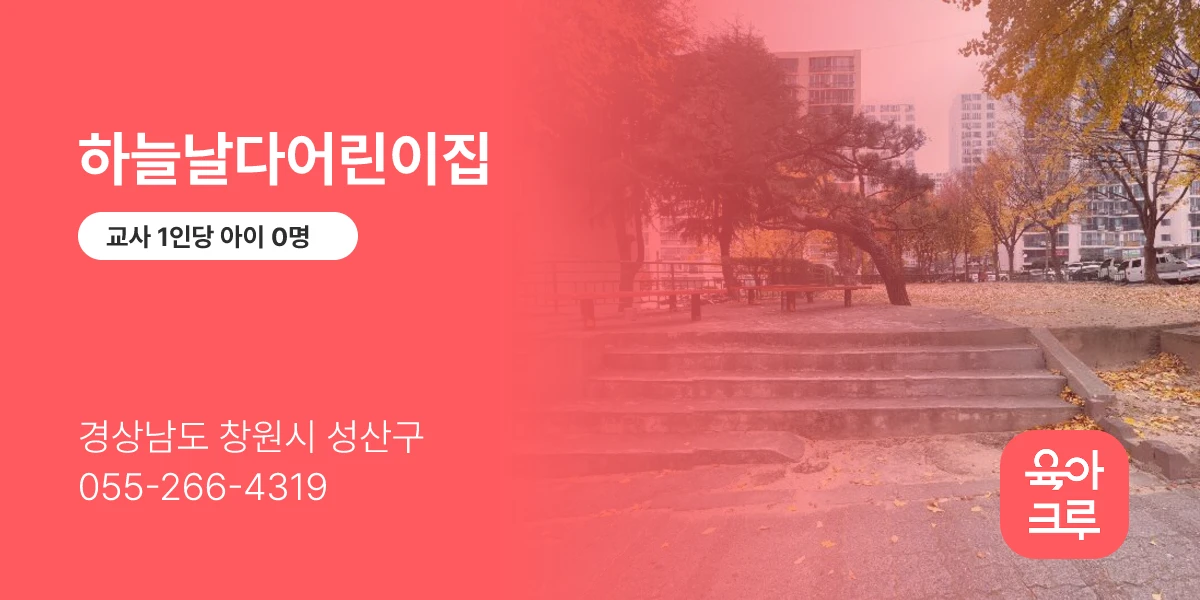 하늘날다어린이집
