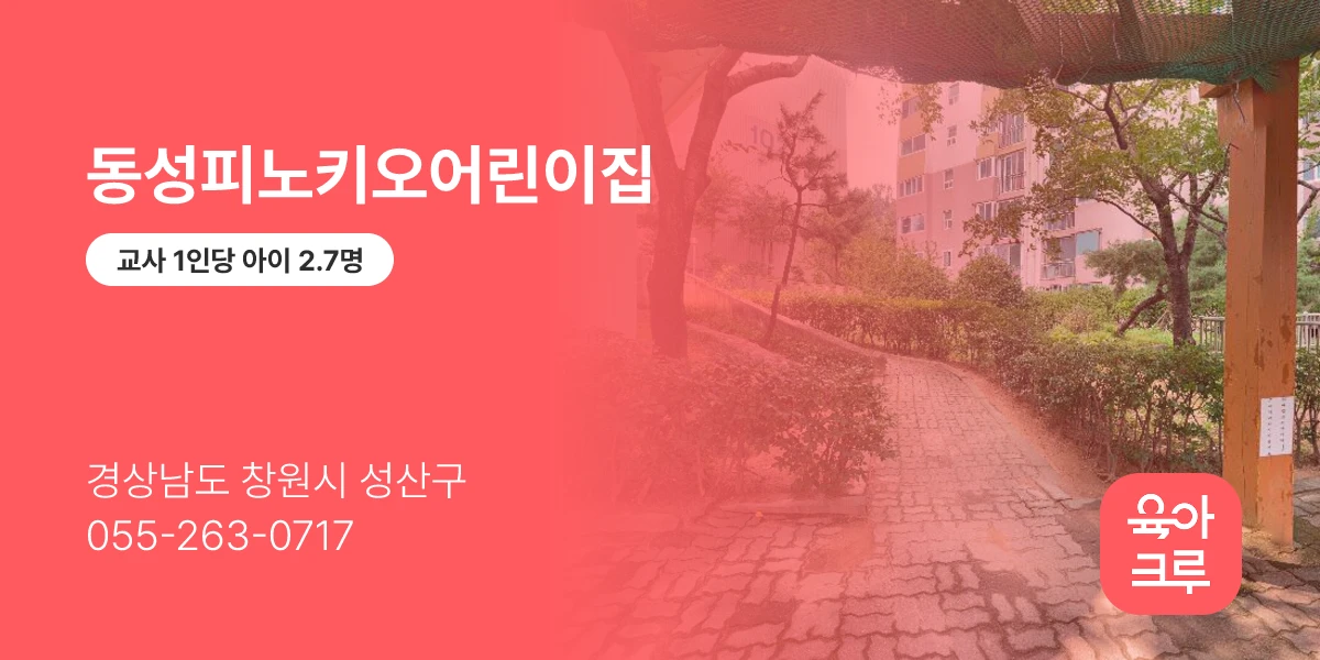 동성피노키오어린이집