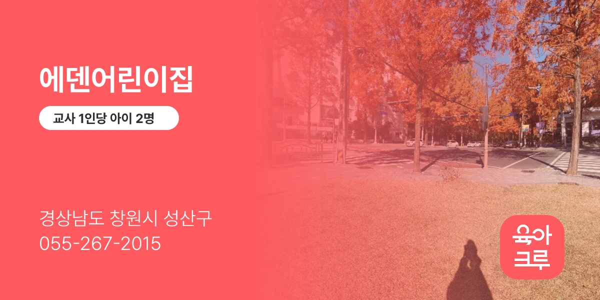 에덴어린이집