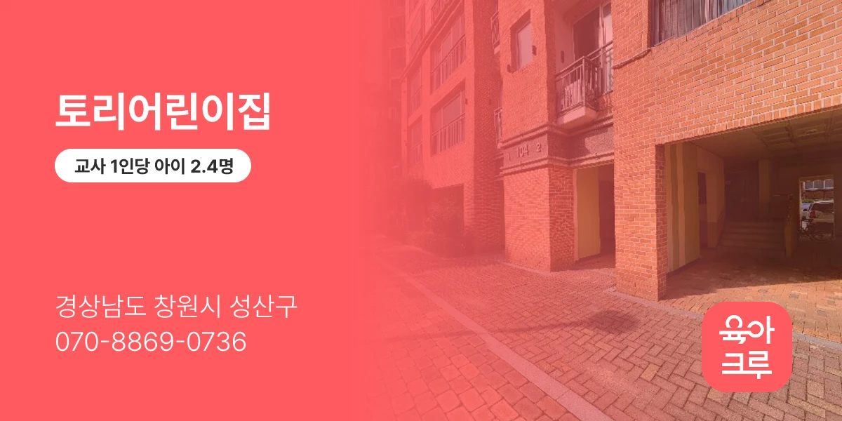 토리어린이집