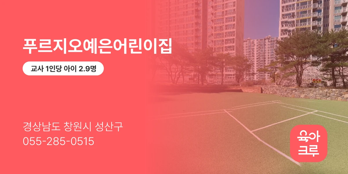 푸르지오예은어린이집