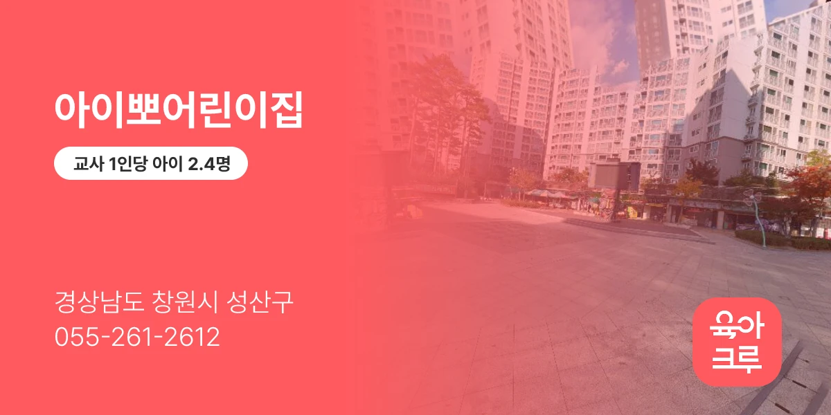 아이뽀어린이집