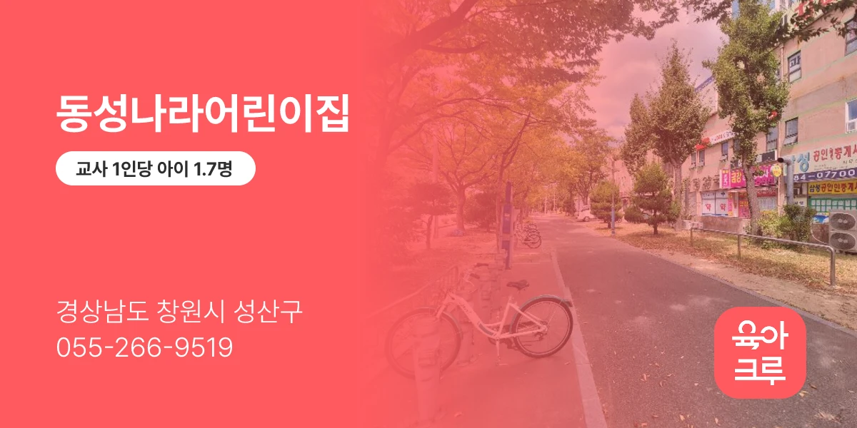 동성나라어린이집