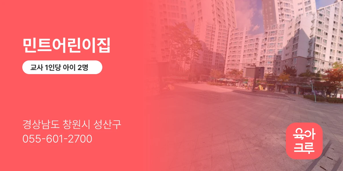 민트어린이집