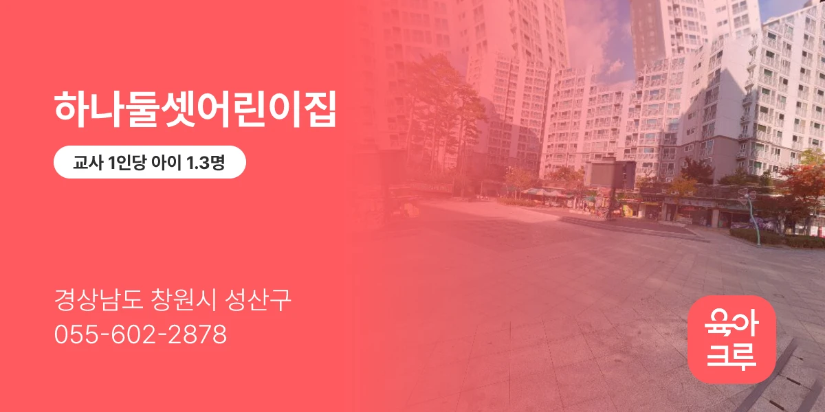 하나둘셋어린이집