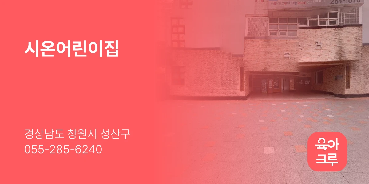 시온어린이집