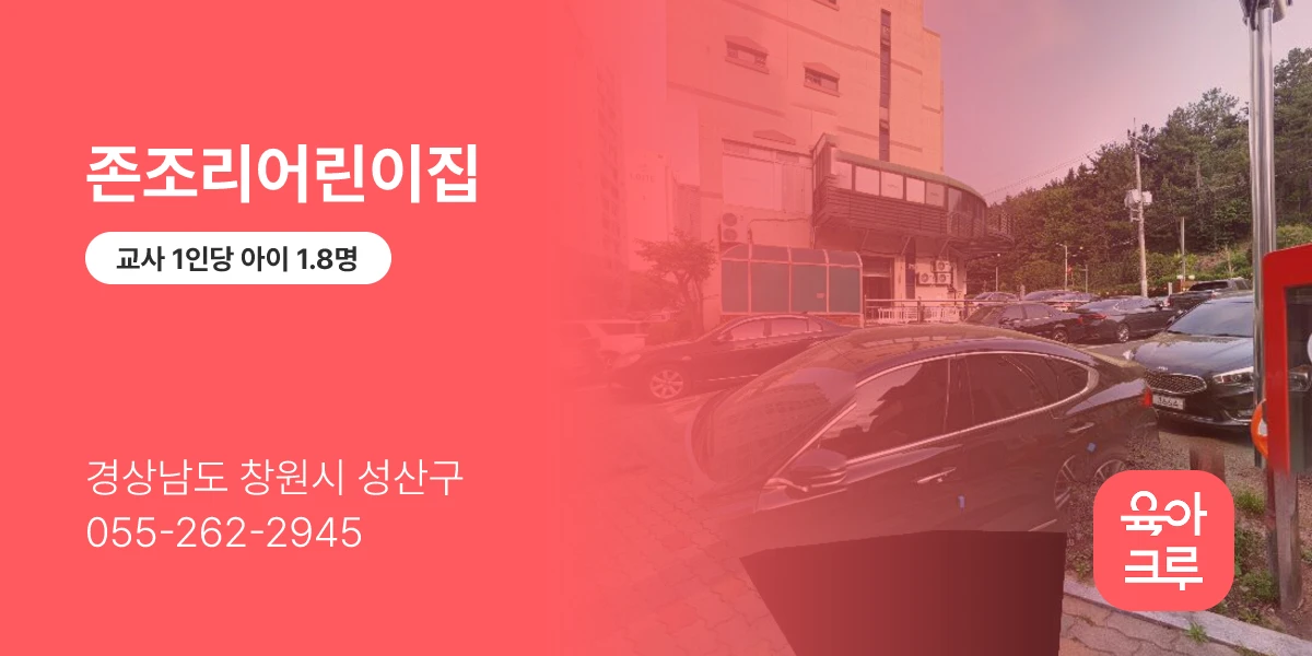존조리어린이집