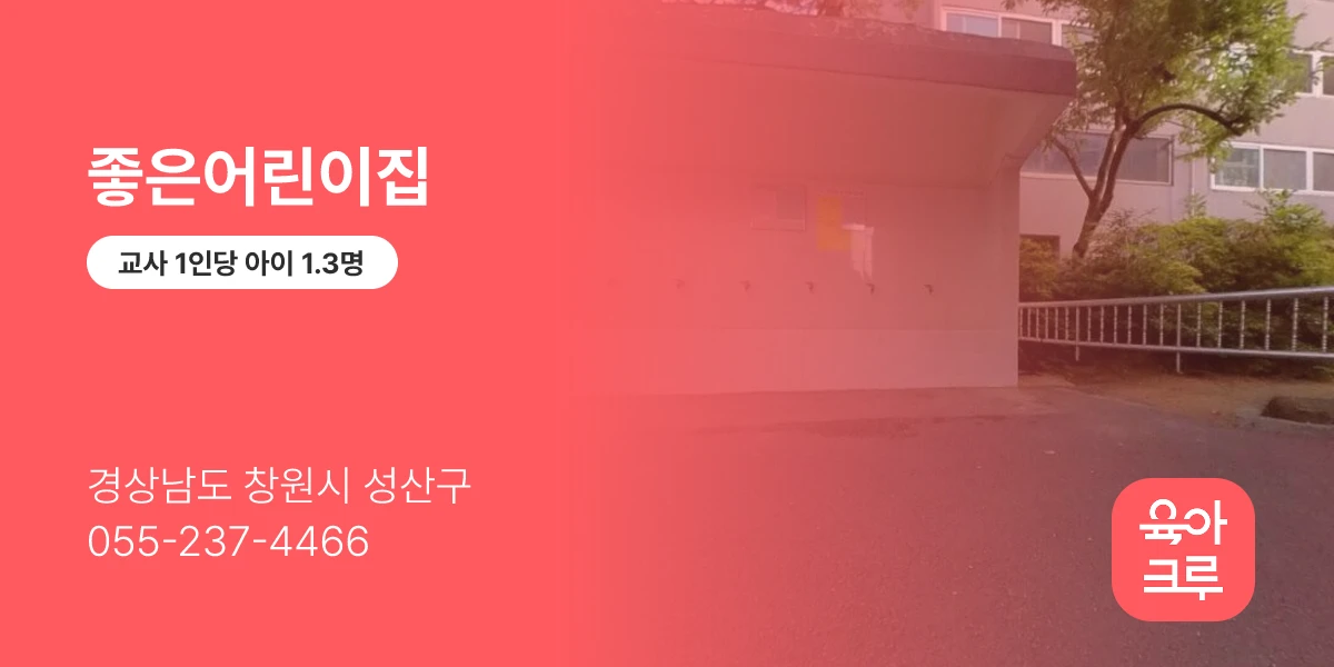 좋은어린이집