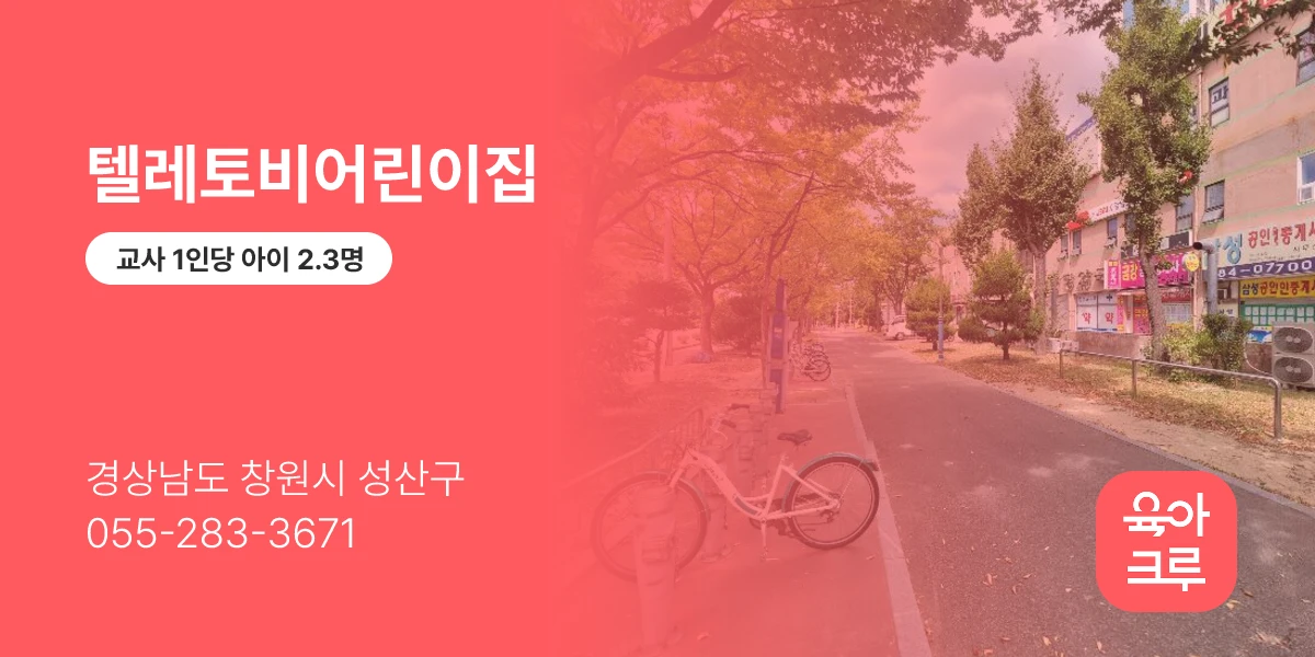 텔레토비어린이집