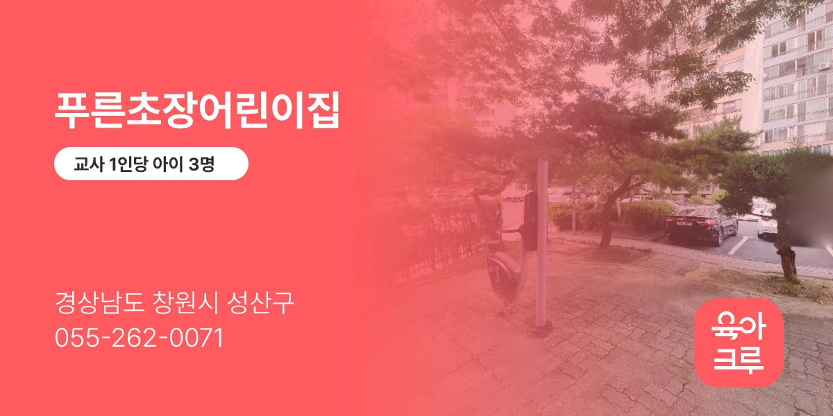 푸른초장어린이집