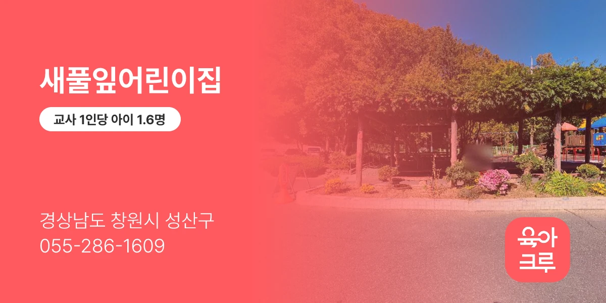 새풀잎어린이집