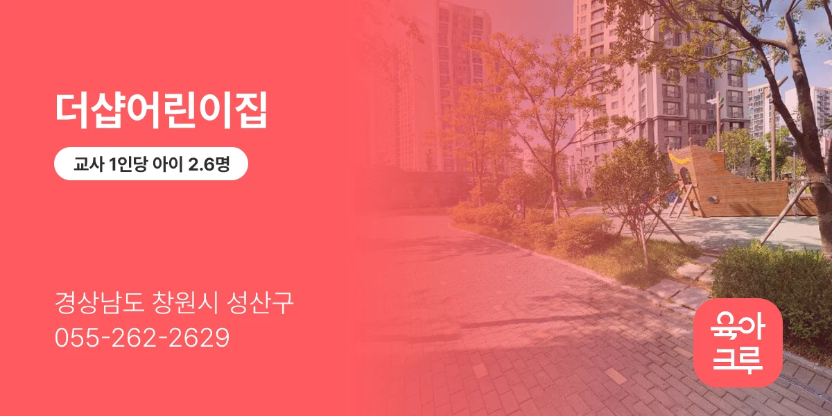 더샵어린이집